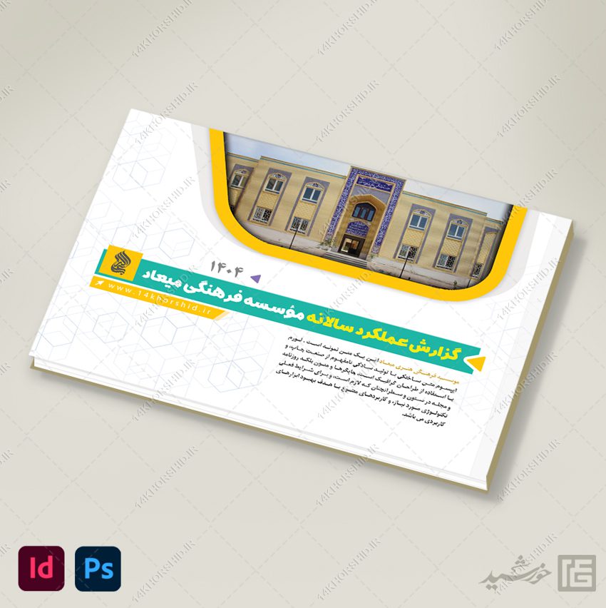 قالب گزارش عملکرد سالانه اداری فرهنگی ایندیزاین و فتوشاپ لایه باز