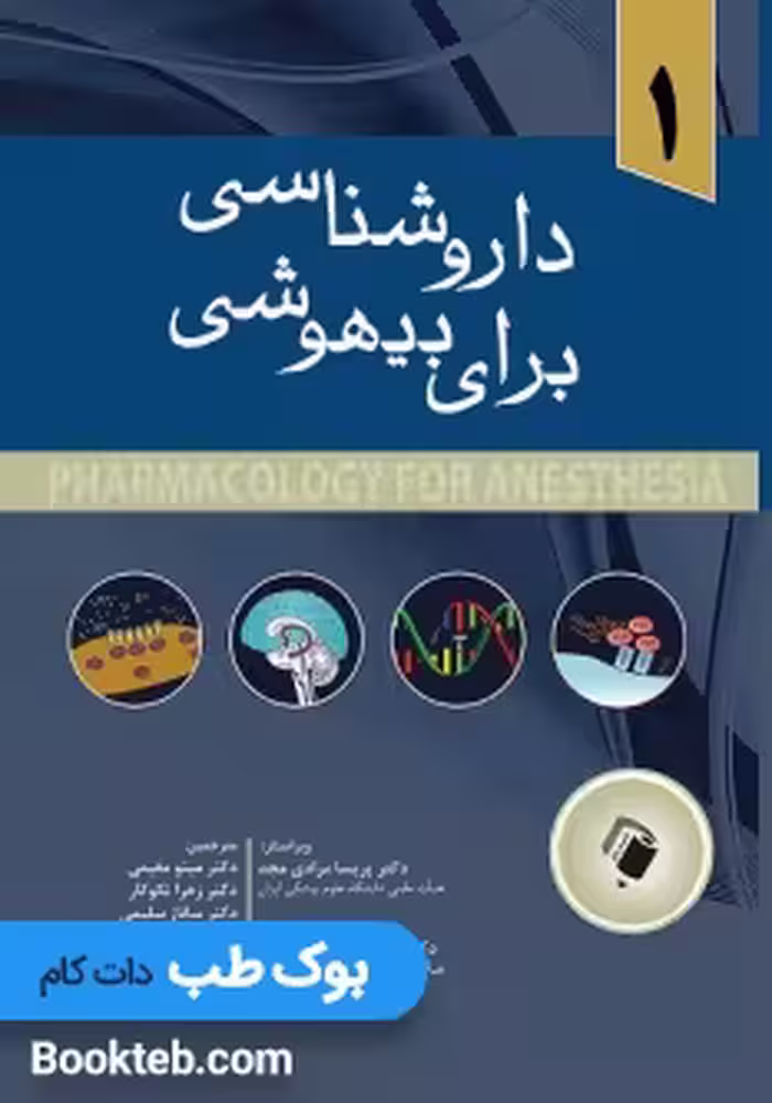 داروشناسی برای بیهوشی جلد 1