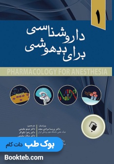 داروشناسی برای بیهوشی جلد 1