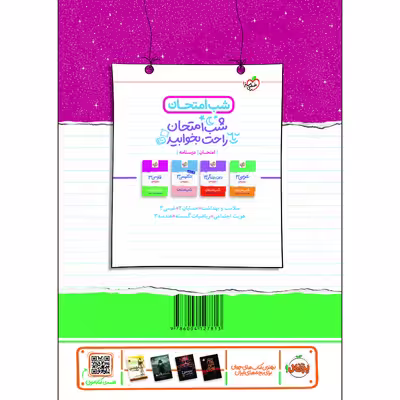 کتاب شب امتحان فیزیک دوازدهم ریاضی اثر فرزاد نامی و مهدی هاشمی انتشارات خیلی سبز