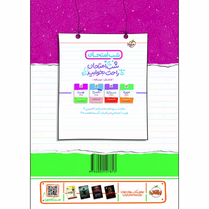 کتاب شب امتحان فیزیک دوازدهم ریاضی اثر فرزاد نامی و مهدی هاشمی انتشارات خیلی سبز