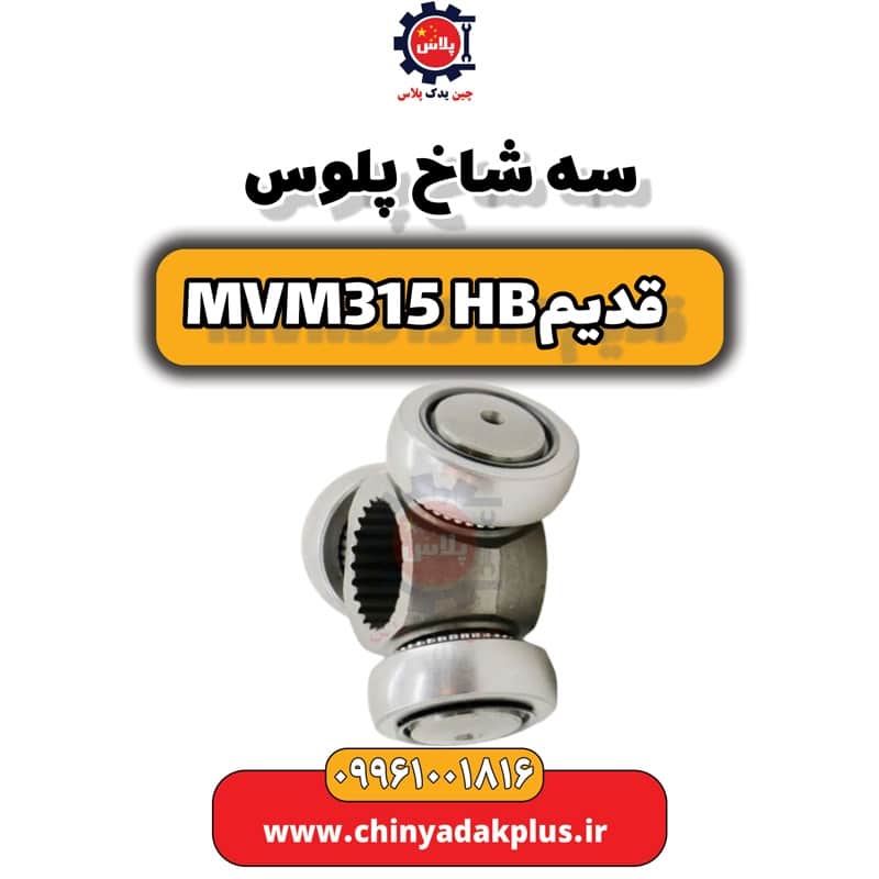 سه شاخ پلوس ام وی ام 315 هاچبک (قدیم)