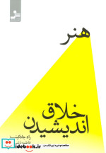 قیمت و خرید کتاب هنر خلاق اندیشیدن اثر راد جادکینز | ایده بوک