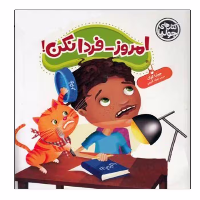 کتاب امروز فردا نکن اثر جولیا کوک انتشارات فنی ایران