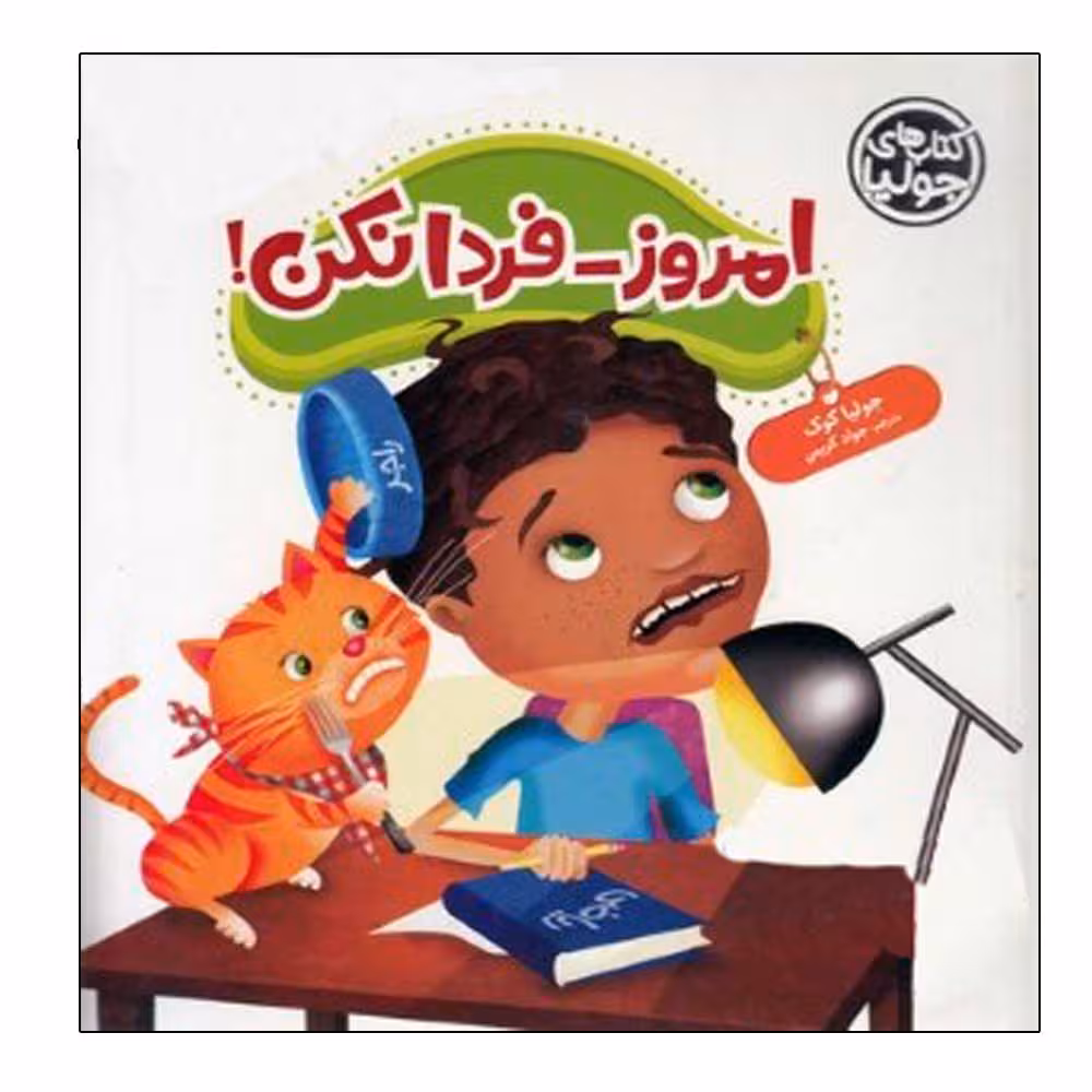 کتاب امروز فردا نکن اثر جولیا کوک انتشارات فنی ایران