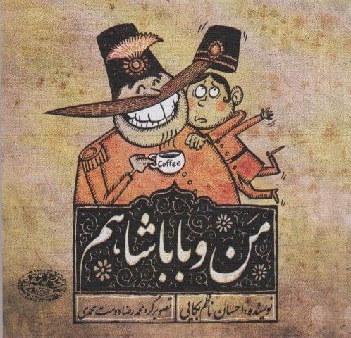 من و باباشاهم