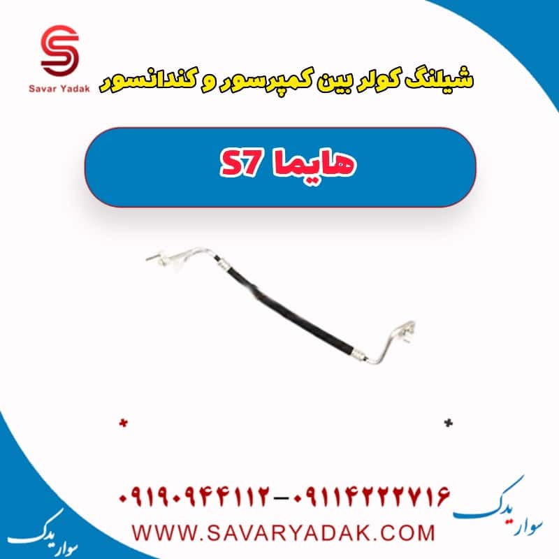 شیلنگ کولر بین کمپرسور و کندانسور هایما S7