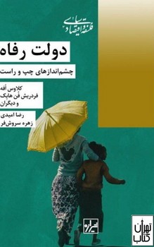 دولت رفاه چشم اندازهای چپ و راست | مرکز فرهنگی آبی