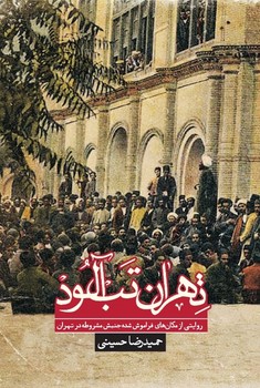 تهران تبآلود (روایتی از مکانهای فراموش شده جنبش مشروطه در تهران) | مرکز فرهنگی آبی