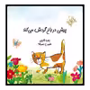 كتاب پيشي در باغ گردش مي‌كند اثر زهره قاييني انتشارات موسسه پژوهشی تاریخ ادبیات کودکان