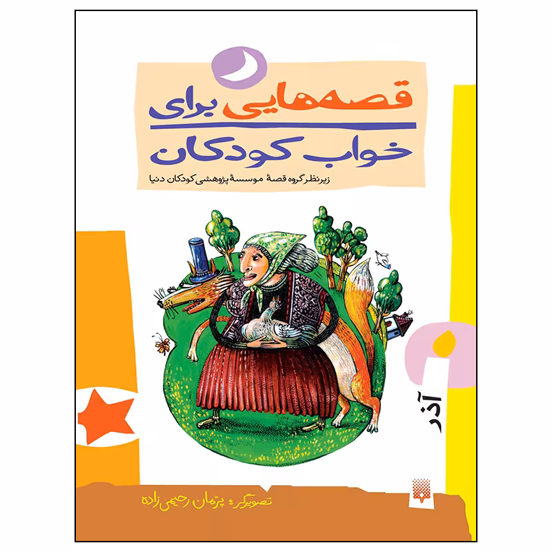 کتاب قصه هایی برای خواب کودکان آذر ماه اثر ناصر یوسفی انتشارات پیدایش