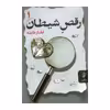 کتاب رقص شیطان اثر ایلناز طایفه انتشارات البرز دو جلدی