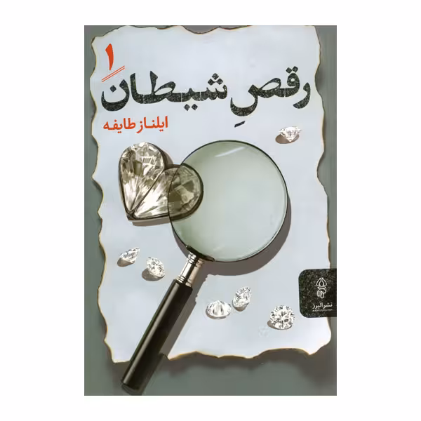 کتاب رقص شیطان اثر ایلناز طایفه انتشارات البرز دو جلدی