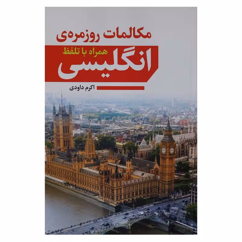 کتاب مکالمات روزمره انگلیسی اثر اکرم داودی انتشارات آراستگان