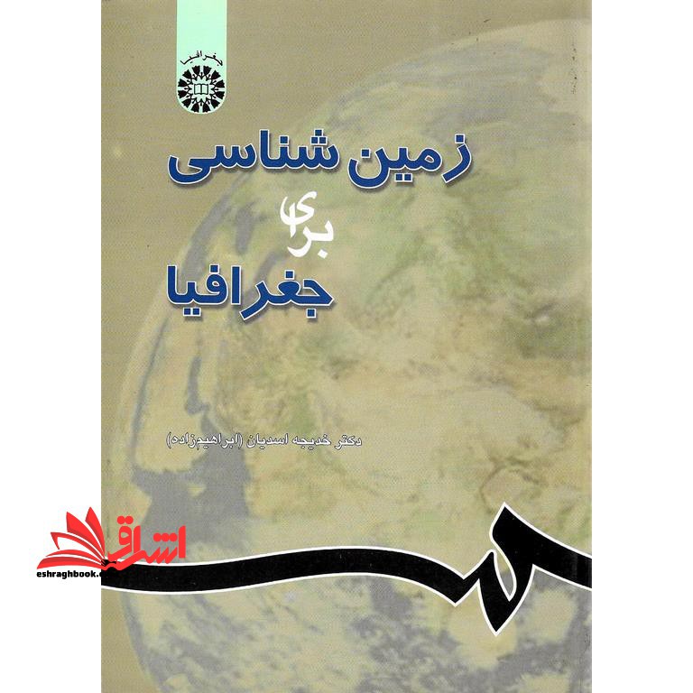 زمین شناسی برای جغرافیا - فروشگاه کتاب اشراق