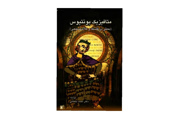 کتاب متافیزیک بوئتیوس - کتابخانه مجازی واتیکان