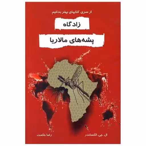 کتاب زادگاه پشه های مالاریا (خاتون) اثر ال.جی.الکساندر
