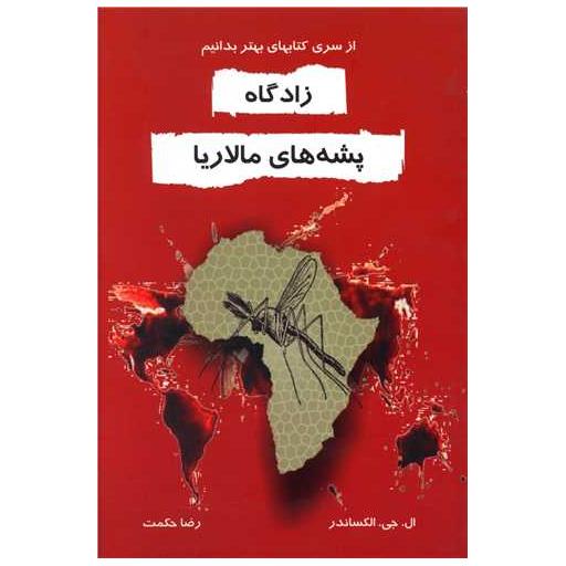 کتاب زادگاه پشه های مالاریا (خاتون) اثر ال.جی.الکساندر