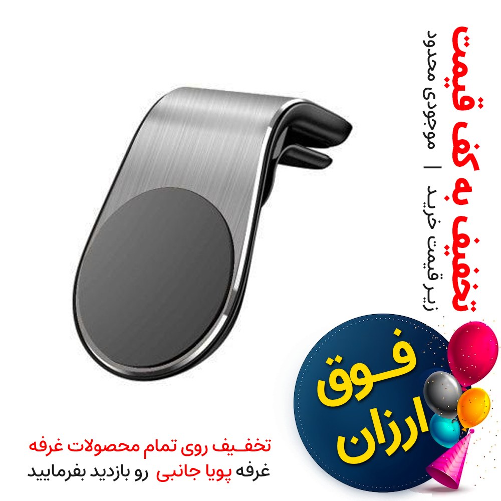 هولدر نگهدارنده موبایل دریچه کولری - کیفیت عالی - زیر قیمت خرید