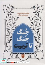 خرید کتاب جنگ جنگ تا تربیت ظرافت و ظرافت های تربیتی قالب جنگ | ایده بوک