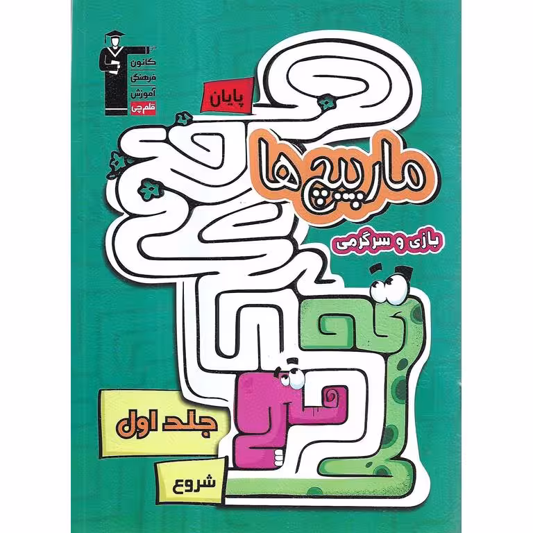 مارپیچ ها جلد اول