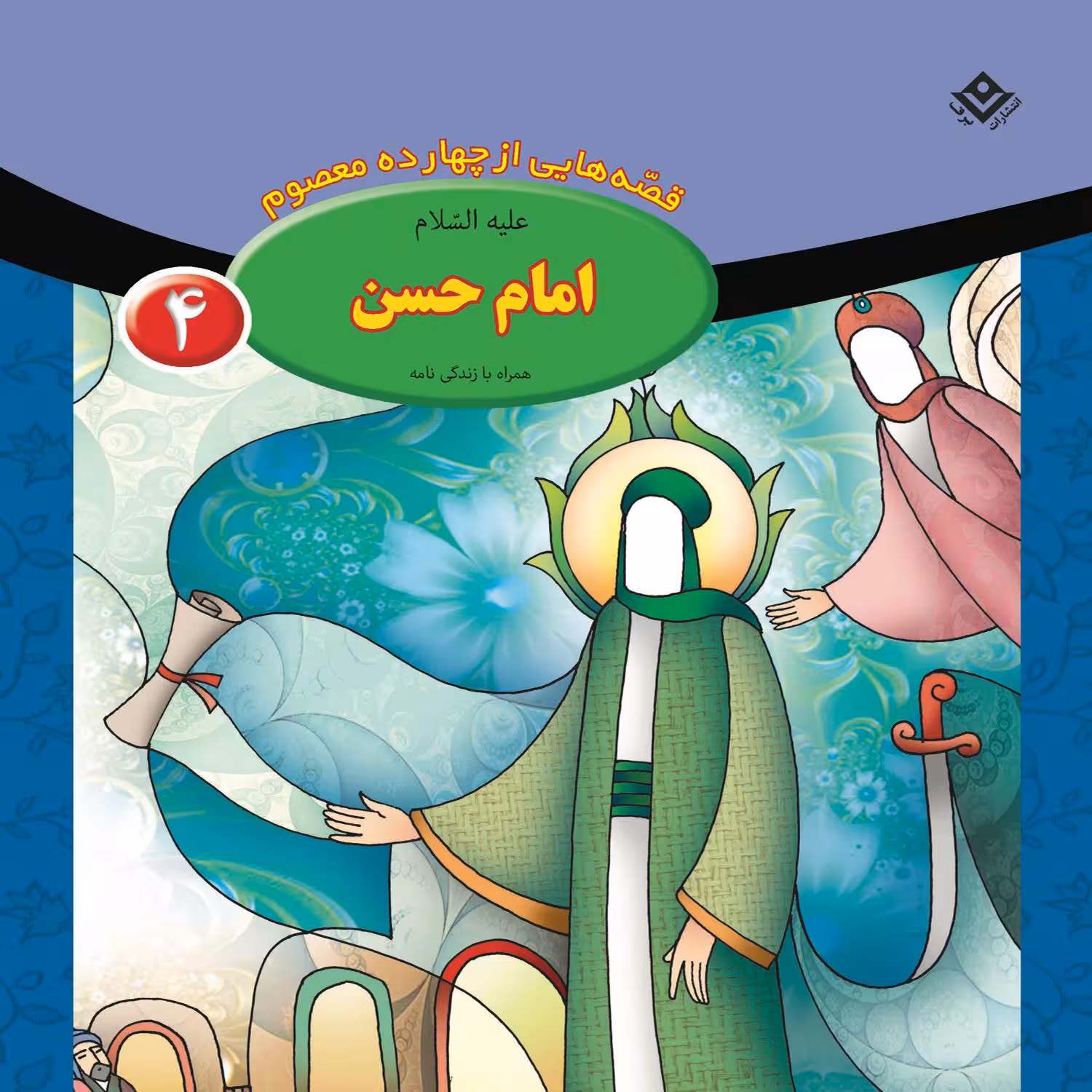 کتاب قصه هایی از چهارده معصوم ۴ امام حسن (ع) اثر فاطمه قدیانی انتشارات برف