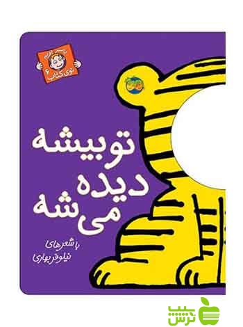 تو بیشه دیده میشه با سر بریم توی کتاب6 نیلوفر بهاری افق - سیب ترش - SibTorsh