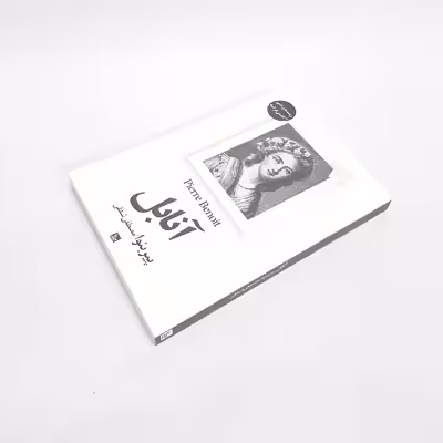 کتاب آنابل اثر پیر بنوا نشر چلچله