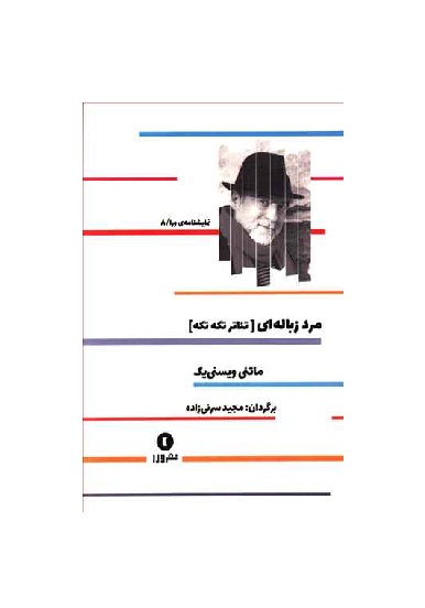 کتاب مرد زباله ای تئاتر تکه تکه