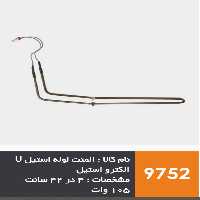 المنت لوله استیل یخچال فریزر برند الکترواستیل و سامسونگ 105 وات | آریا سیتی
