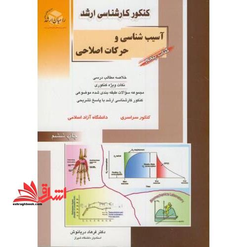کنکور کارشناسی ارشد تربیت بدنی: حرکات اصلی و آسیب شناسی ورزشی - فروشگاه کتاب اشراق