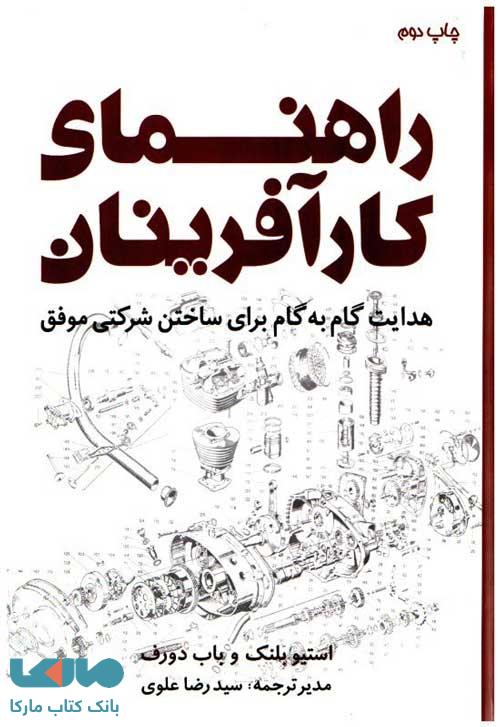 راهنمای کارآفرینان: هدایت گام به گام برای ساختن شرکتی موفق نشر جهاد دانشگاهی