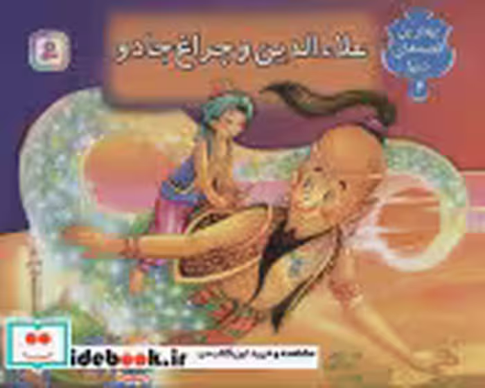 قیمت و خرید کتاب علاء الدین و چراغ جادو نشر قدیانی | ایده بوک