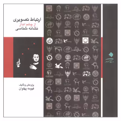 کتاب ارتباط تصویری از چشم انداز نشانه شناسی اثر فهیمه پهلوان انتشارات دانشگاه هنر