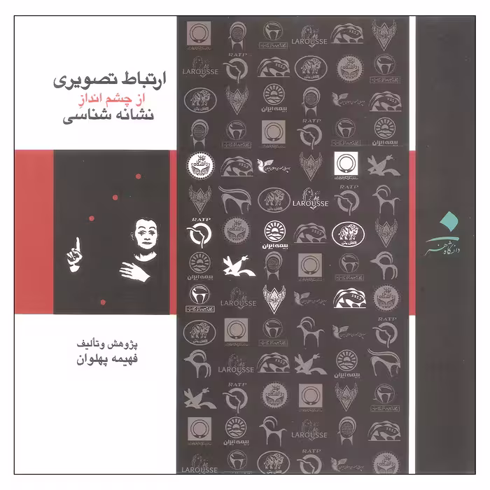 کتاب ارتباط تصویری از چشم انداز نشانه شناسی اثر فهیمه پهلوان انتشارات دانشگاه هنر