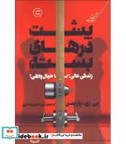 قیمت و خرید کتاب پشت درهای بسته نشر کوله پشتی | ایده بوک