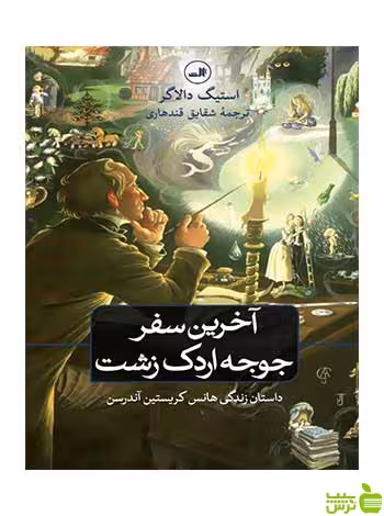 آخرین سفر جوجه اردک زشت استیگ دالاگر ثالث - سیب ترش - SibTorsh استیگ دالاگر