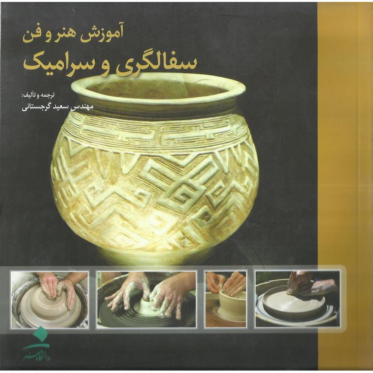 آموزش هنر و فن سفالگری و سرامیک