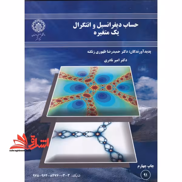 حساب دیفرانسیل و انتگرال یک متغیره - فروشگاه کتاب اشراق