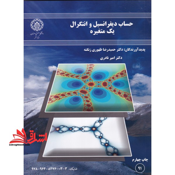 حساب دیفرانسیل و انتگرال یک متغیره - فروشگاه کتاب اشراق