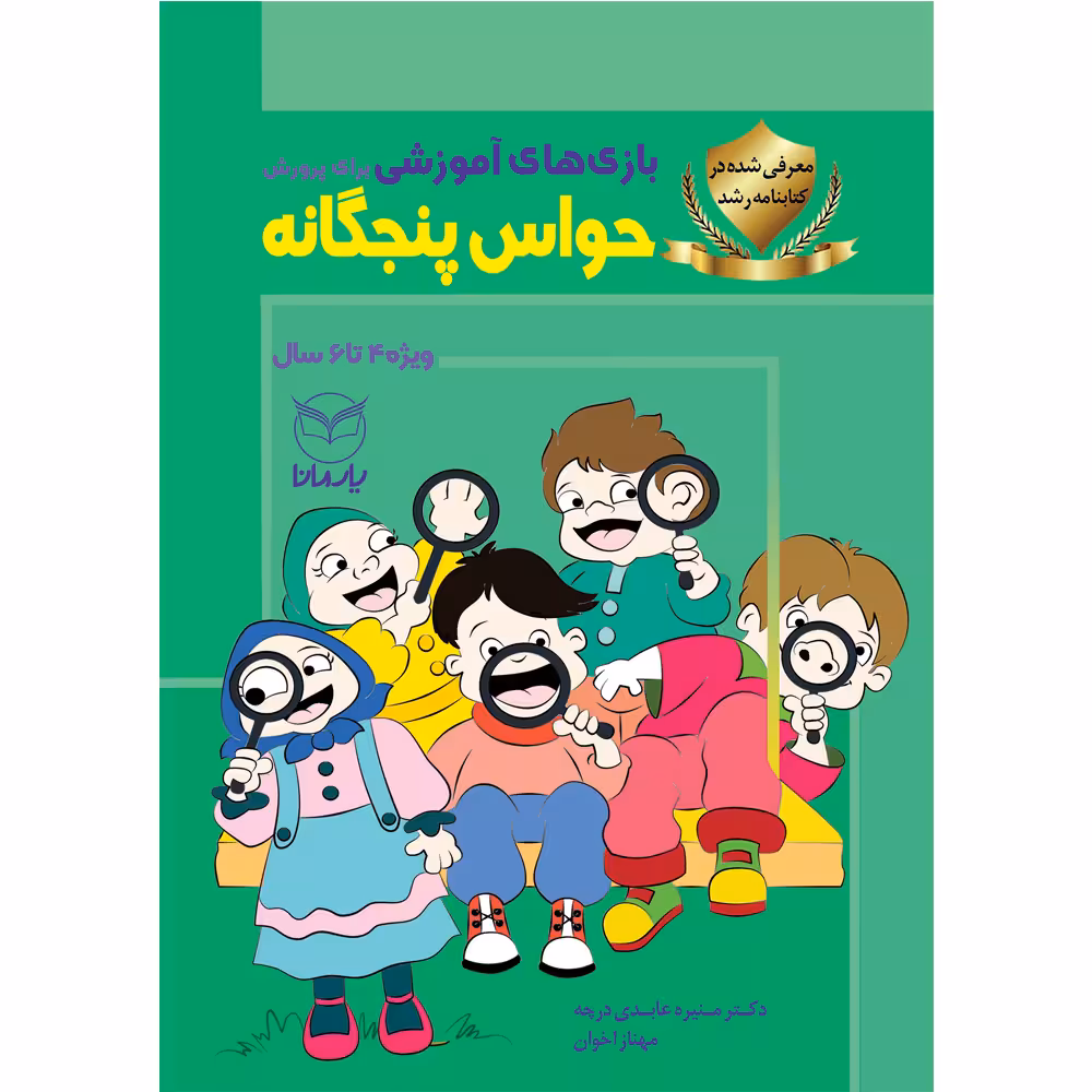 کتاب بازی های آموزشی برای پرورش حواس پنجگانه اثر دکتر منیره عابدی درچه و مهناز اخوان نشر یارمانا
