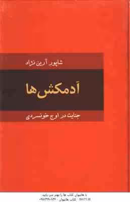 آدمکش ها ( شاپور آرین نژاد ) جنایت در اوج خونسردی