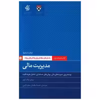 کتاب مدیریت مالی (آریاناقلم) اثر دانشگاه هاروارد
