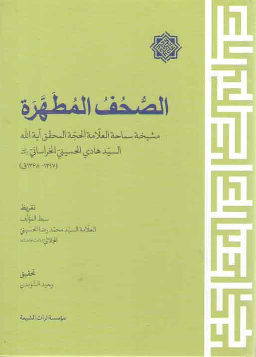 خرید کتاب الصحف المطهره — کتابسرای طه