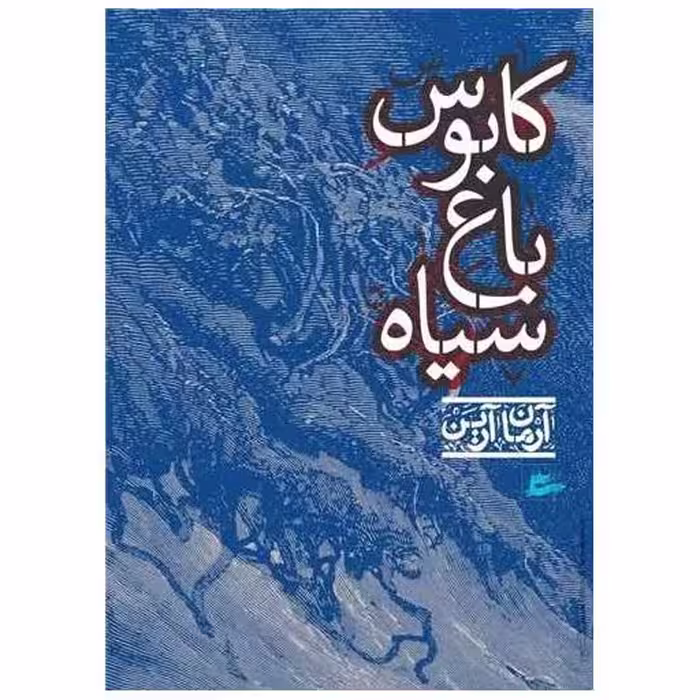 کتاب کابوس باغ سیاه اثر آرمان آرین