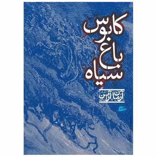 کتاب کابوس باغ سیاه اثر آرمان آرین