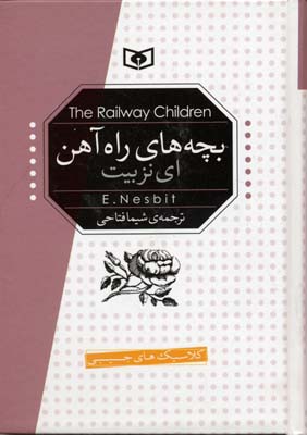 رمان های کلاسیک (بچه های راه آهن)