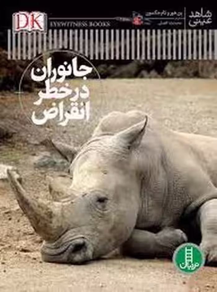 جانوران در خطر انقراض/شاهد عینی | مرکز فرهنگی آبی