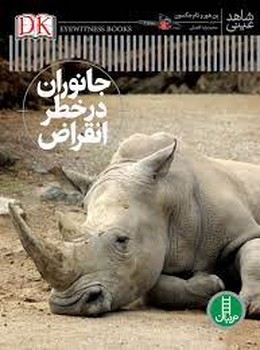 جانوران در خطر انقراض/شاهد عینی | مرکز فرهنگی آبی