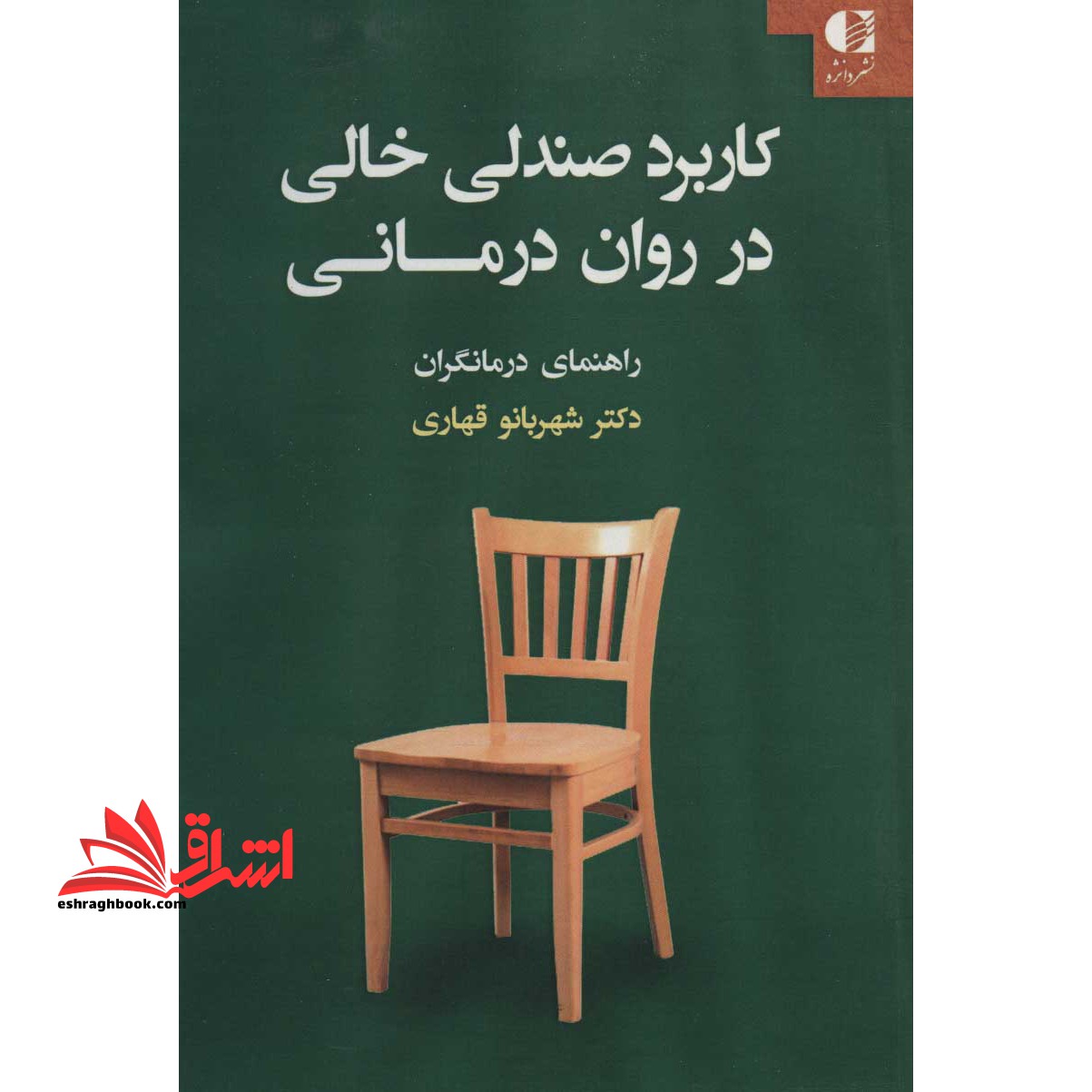 کتاب کاربرد صندلی خالی در روان درمانی - راهنمای درمانگران - فروشگاه کتاب اشراق